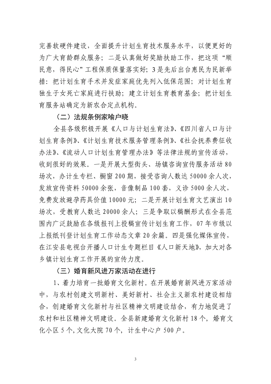 江安县人口和计划生育局.doc_第3页