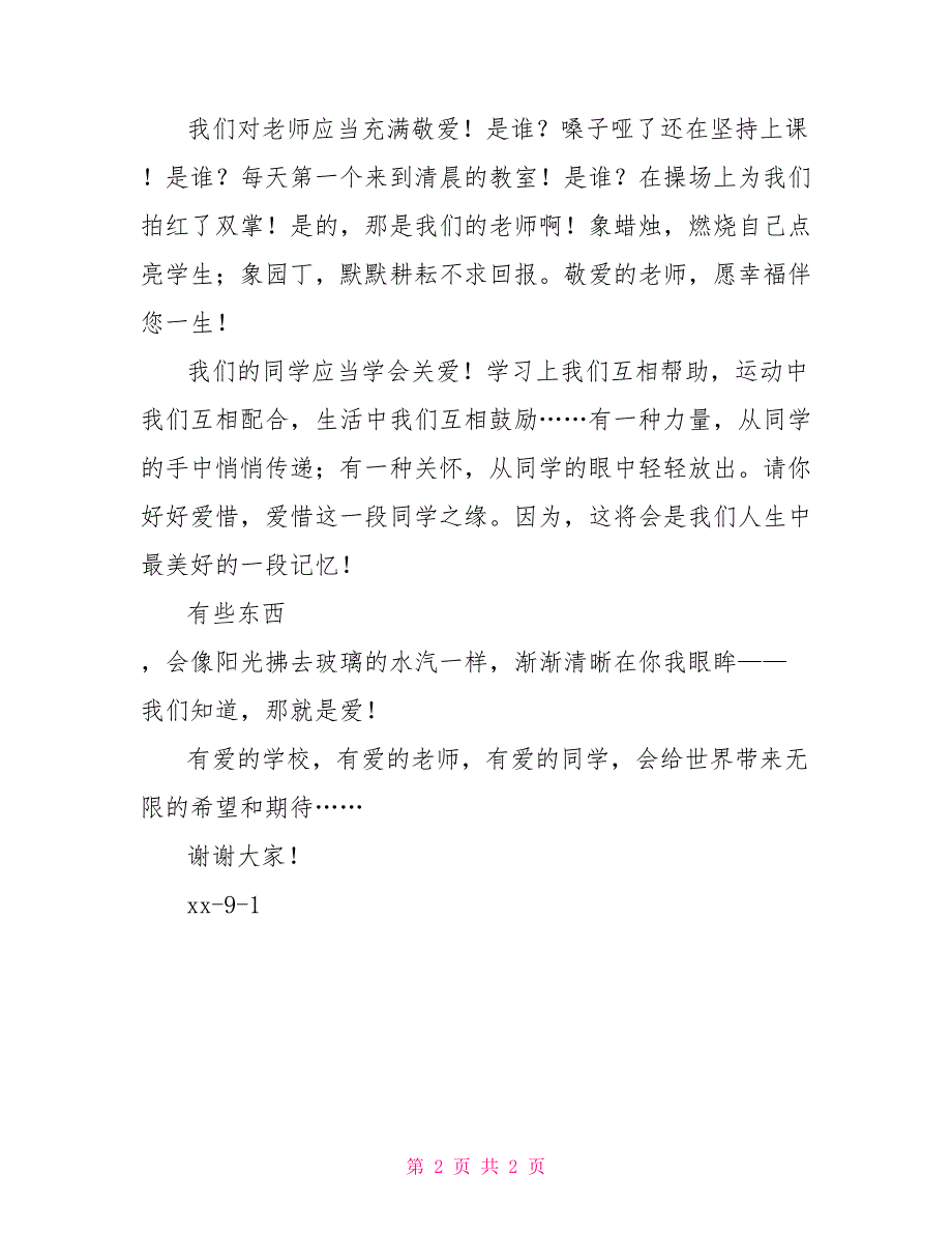 学代会倡议书202X学年爱的倡议书_第2页