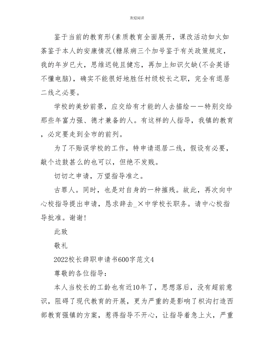 2022校长辞职申请书600字范文_第4页