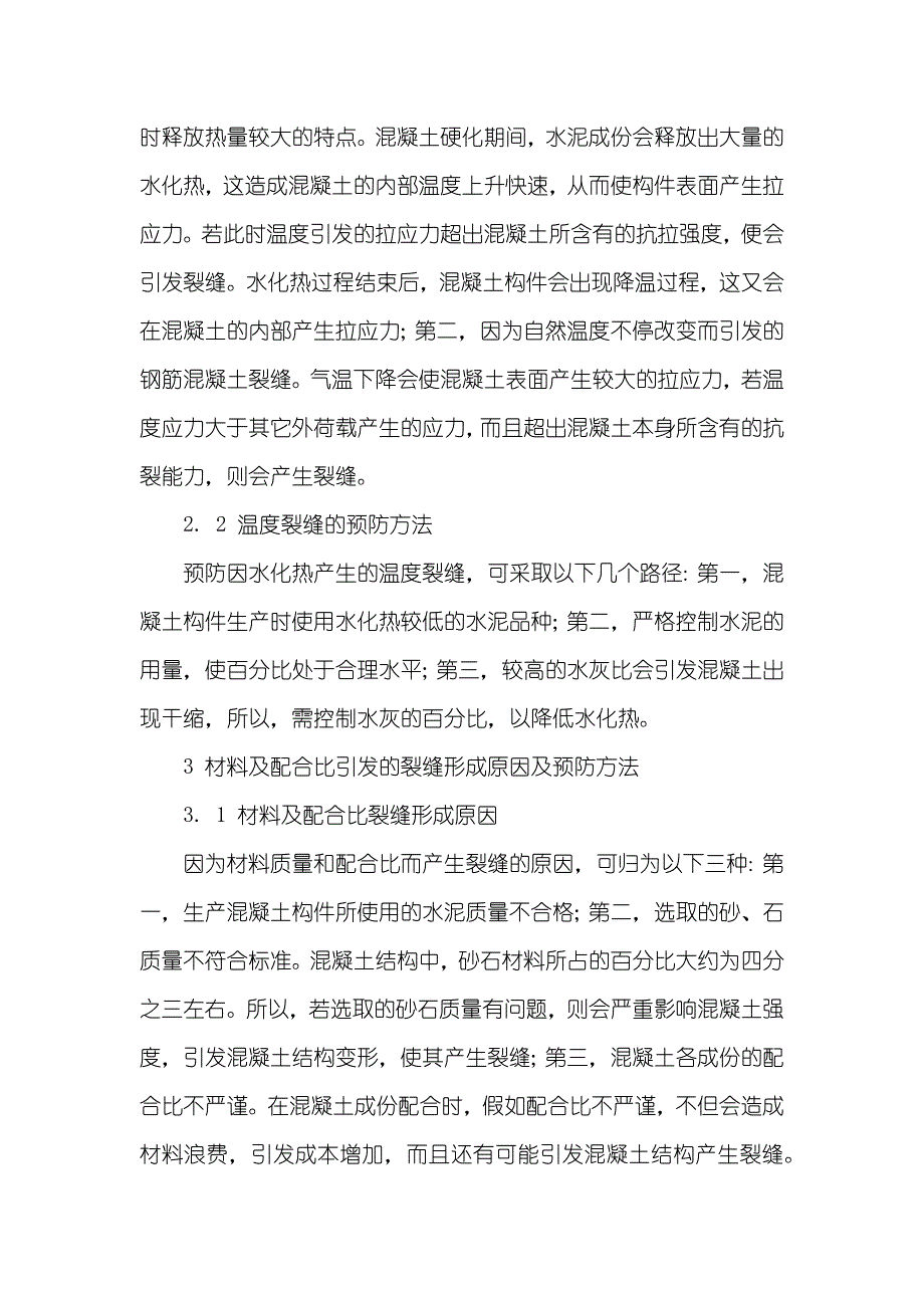 混凝土建筑结构常见裂缝原因及预防方法 混凝土裂缝预防方法_第3页