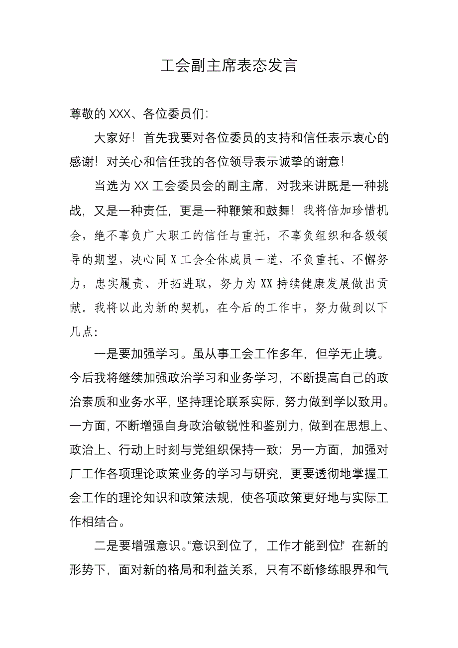 工会副主席表态发言_第1页