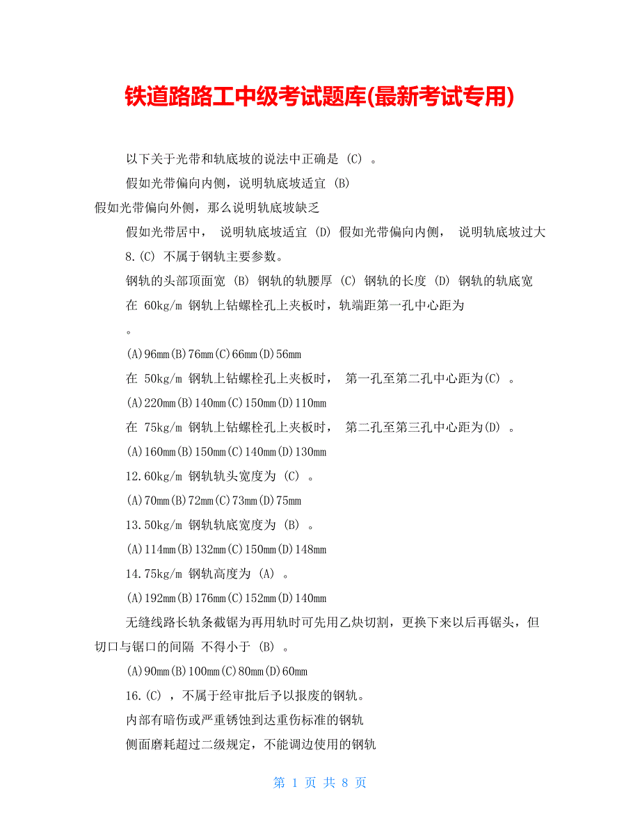 铁路线路工中级考试题库(最新考试专用)_第1页