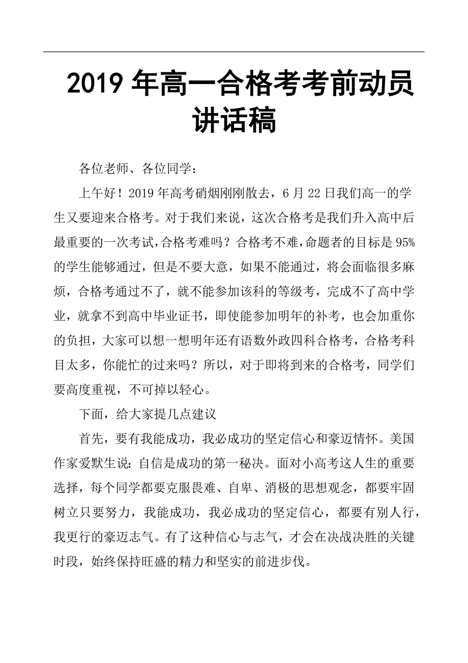 2019年高一合格考考前动员讲话稿.docx_第1页