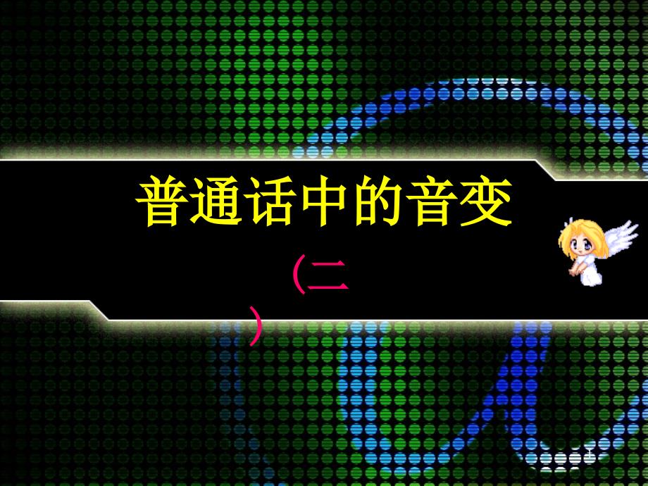 普通话中的变调(二)PPT_第1页