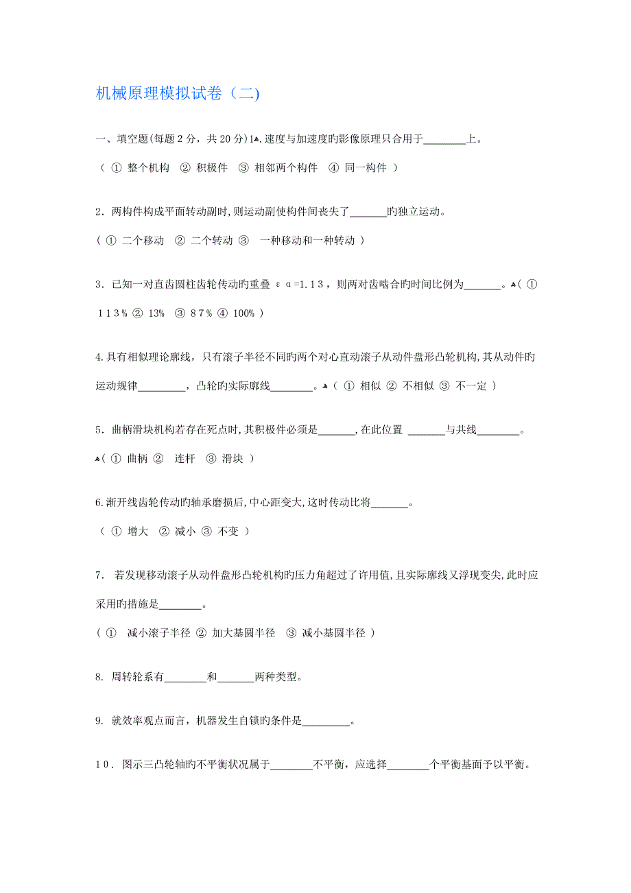 机械原理模拟试卷二及答案_第1页