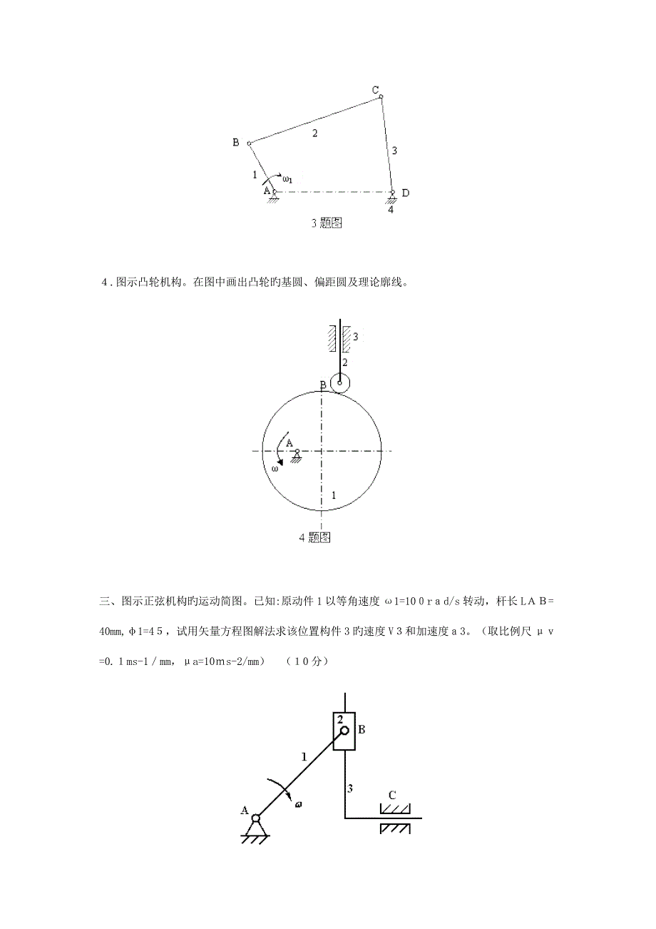 机械原理模拟试卷二及答案_第3页