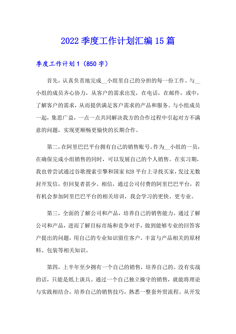 2022季度工作计划汇编15篇_第1页