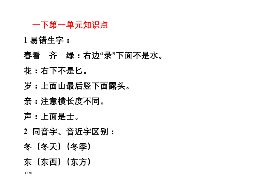 小学一年级语文下册知识点归纳 （精选可编辑）.doc_第1页