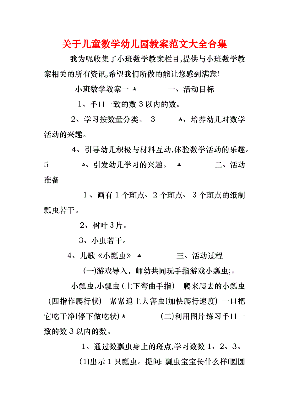 关于儿童数学幼儿园教案合集_第1页