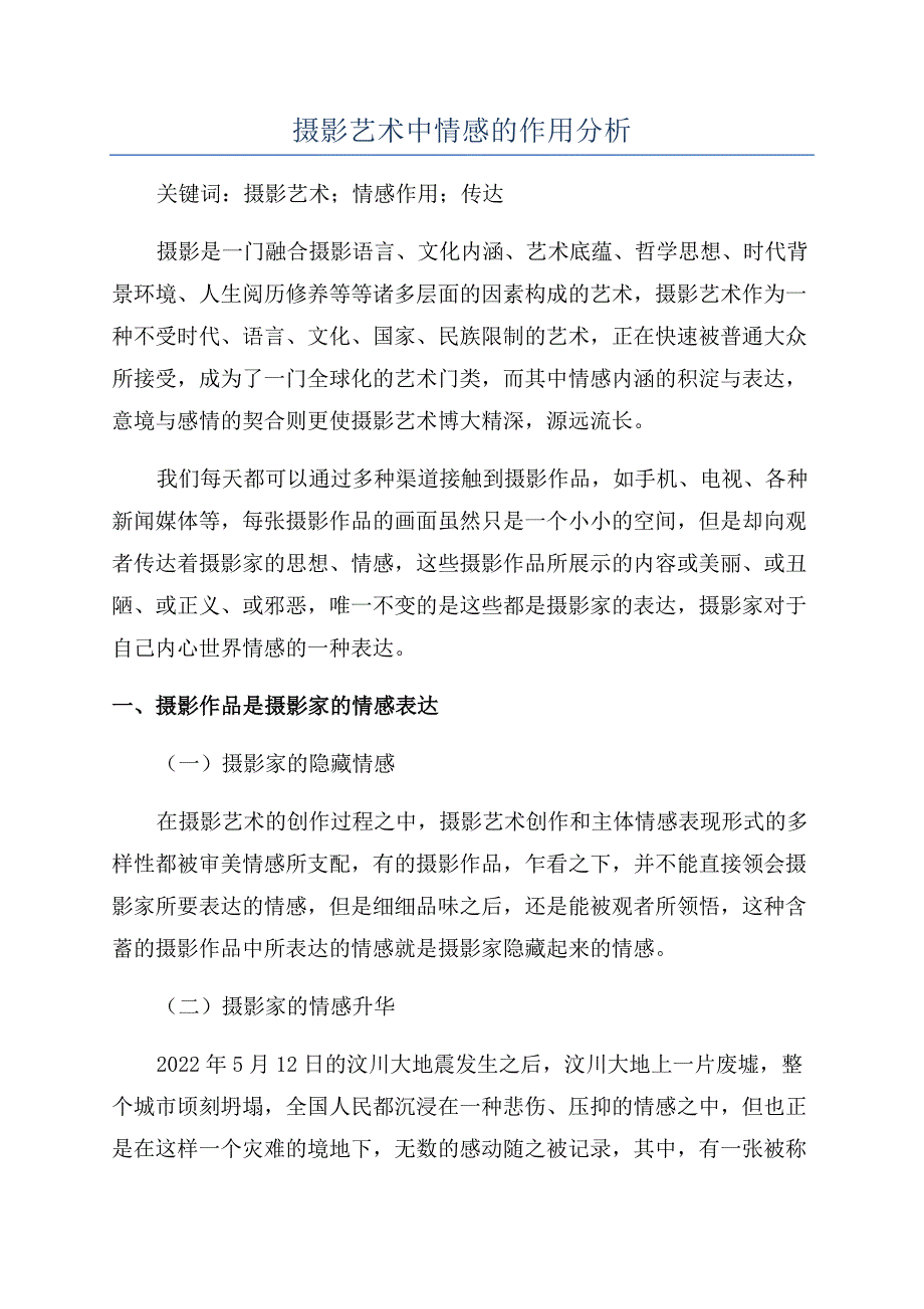 摄影艺术中情感的作用分析.docx_第1页