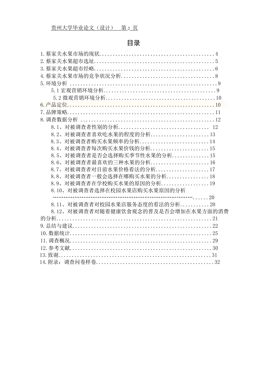 蔡家关校区水果市场调研报告_第2页