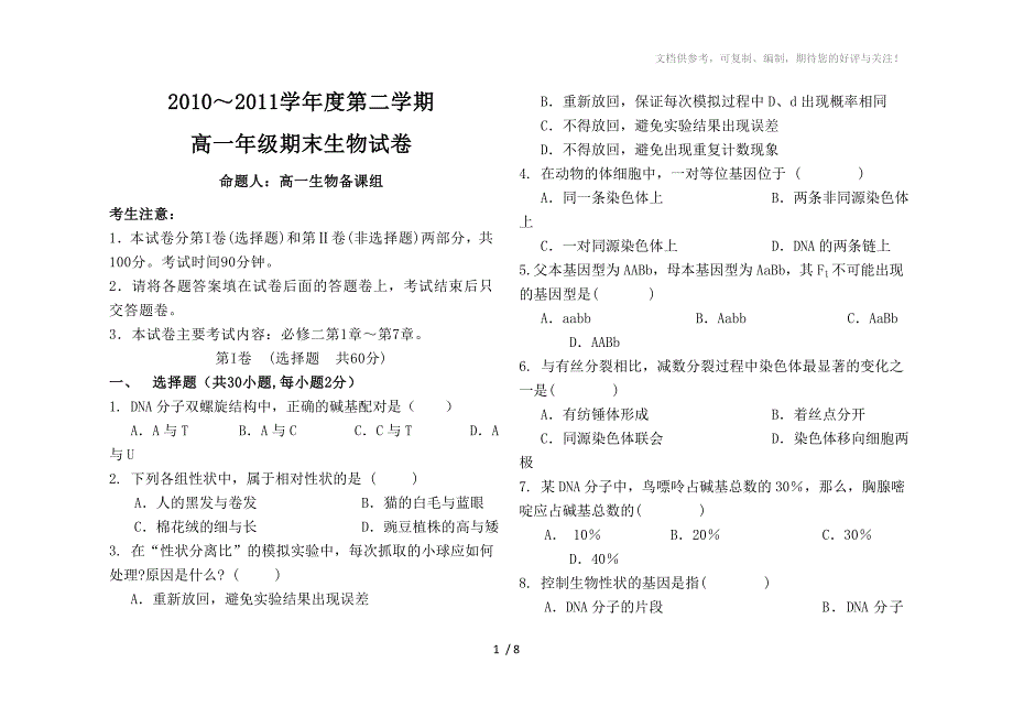 2010～2011学年度第二学期高一年级期末生物试题_第1页