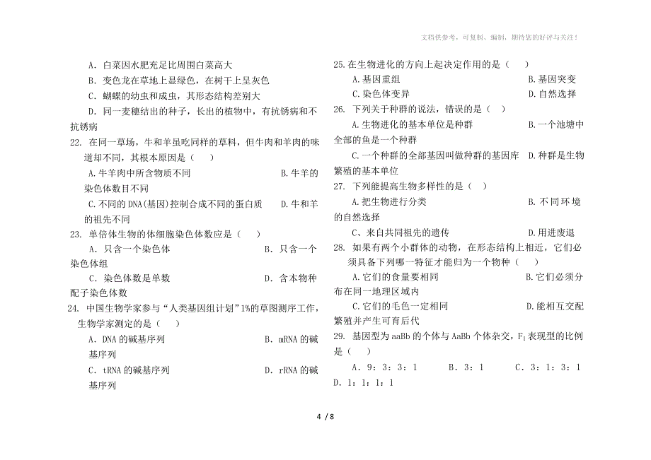 2010～2011学年度第二学期高一年级期末生物试题_第4页