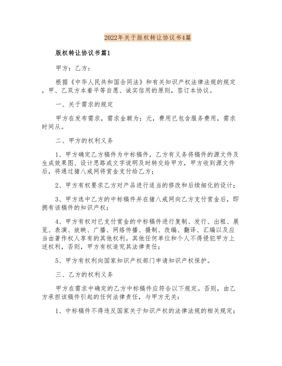 2022年关于版权转让协议书4篇_第1页