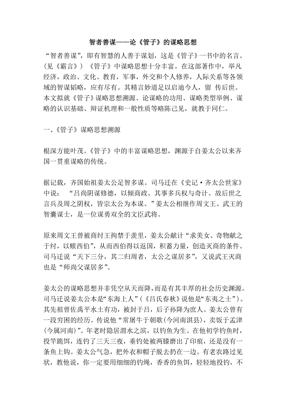 智者善谋——论《管子》的谋略思想.doc_第1页