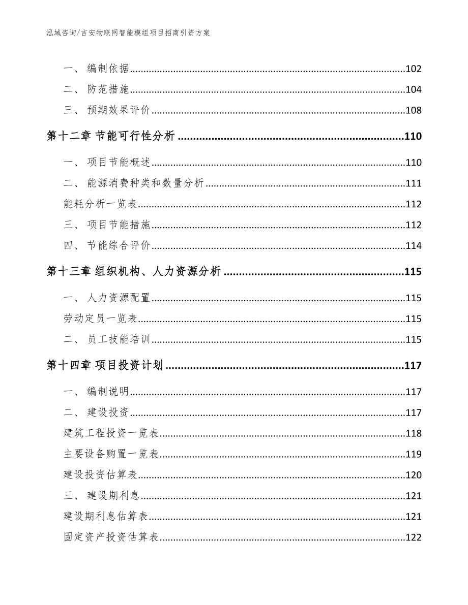 吉安物联网智能模组项目招商引资方案_第4页