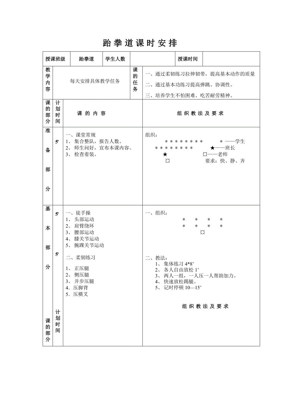 跆拳道课时安排_第1页