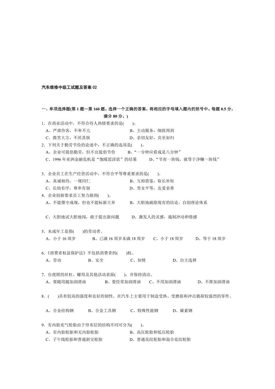 汽车维修中级工试题及答案02.doc_第1页