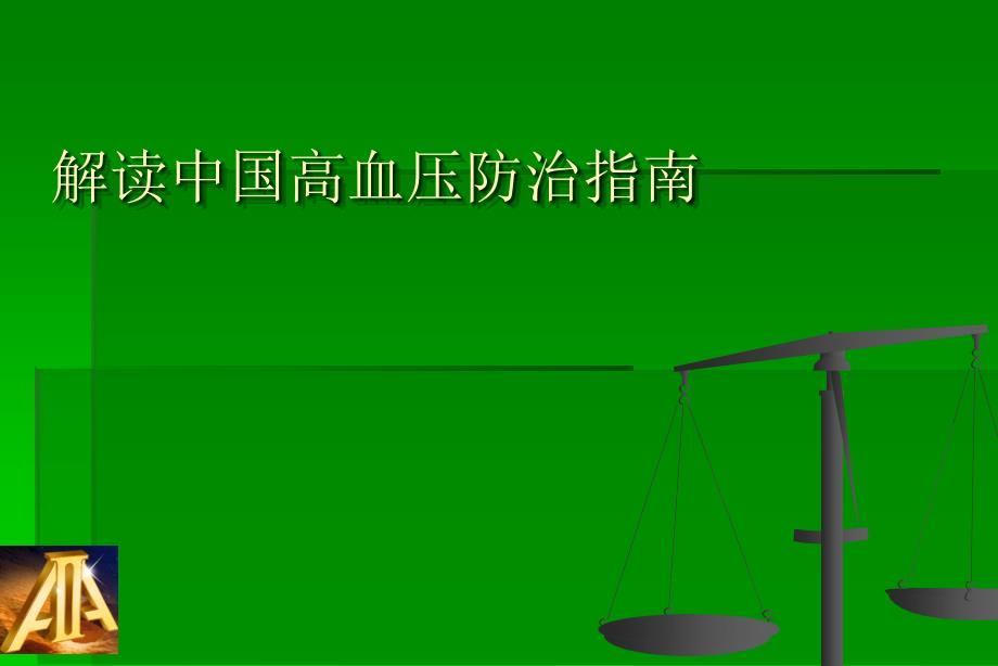 解读中国高血压防治指南_第1页