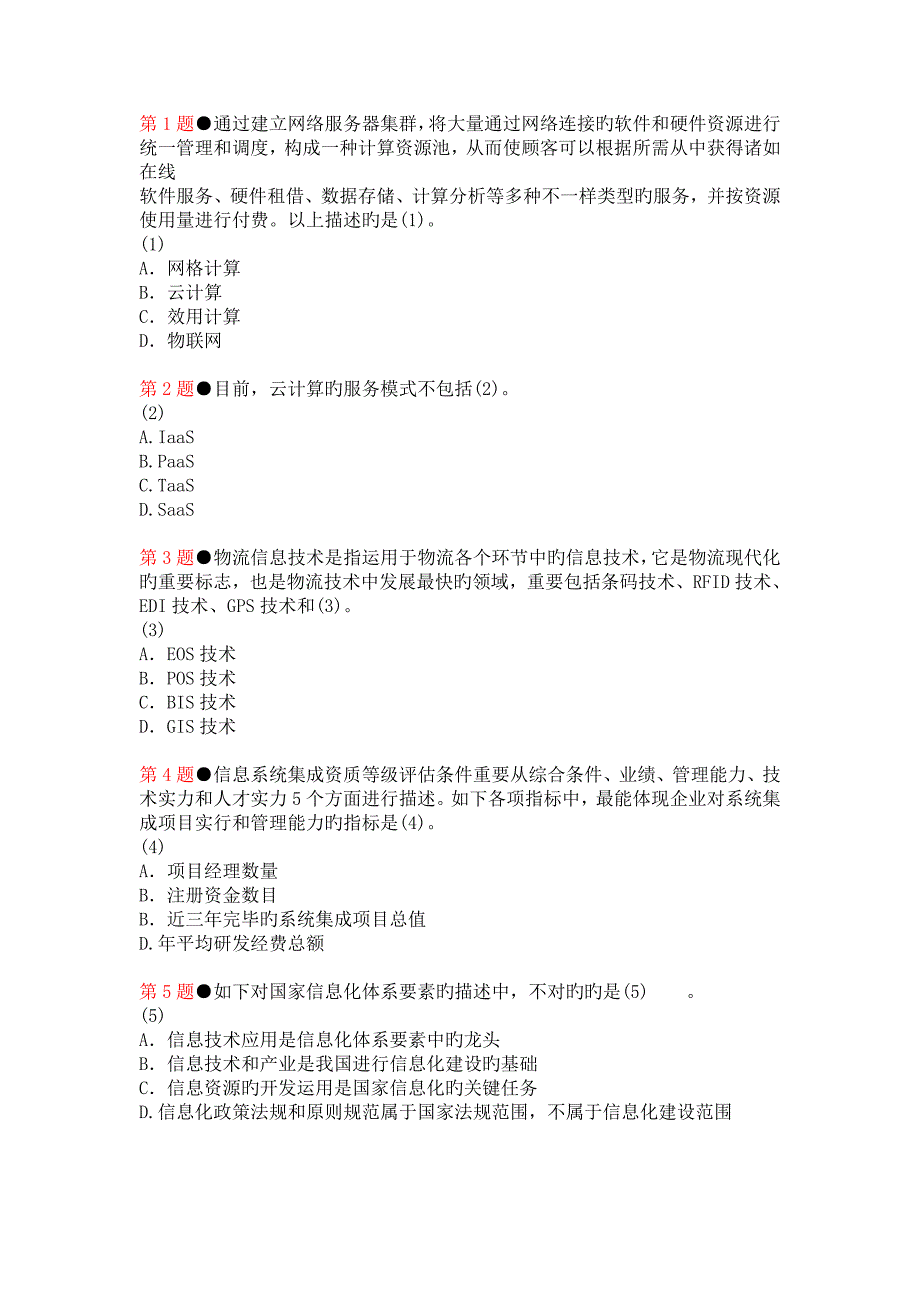 下半年系统集成项目管理工程师上午试题及答案_第1页