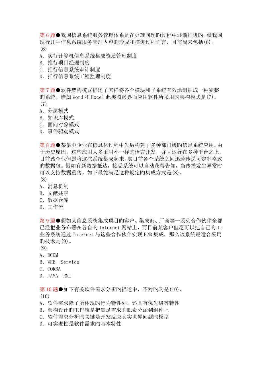 下半年系统集成项目管理工程师上午试题及答案_第2页