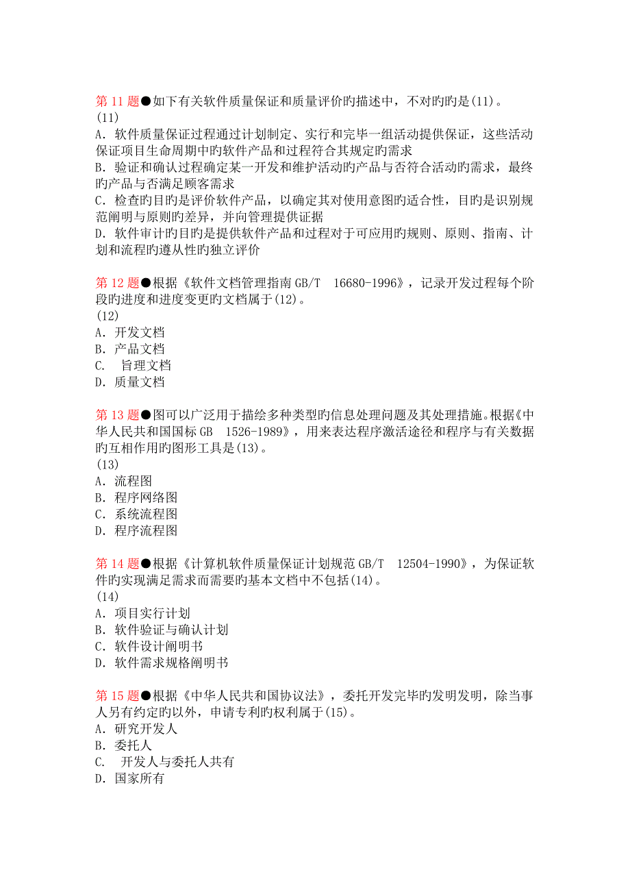 下半年系统集成项目管理工程师上午试题及答案_第3页