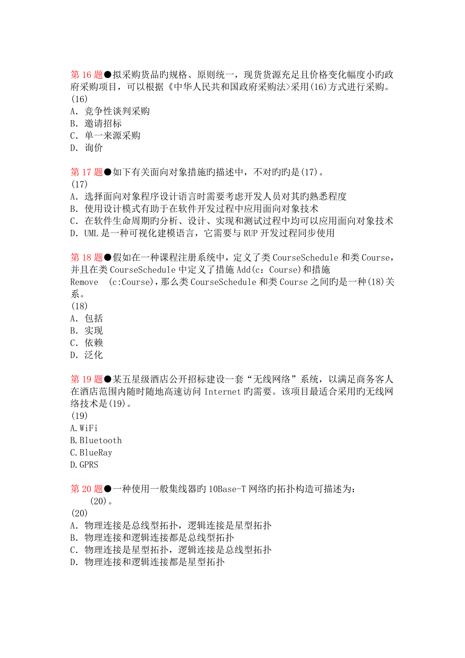 下半年系统集成项目管理工程师上午试题及答案_第4页