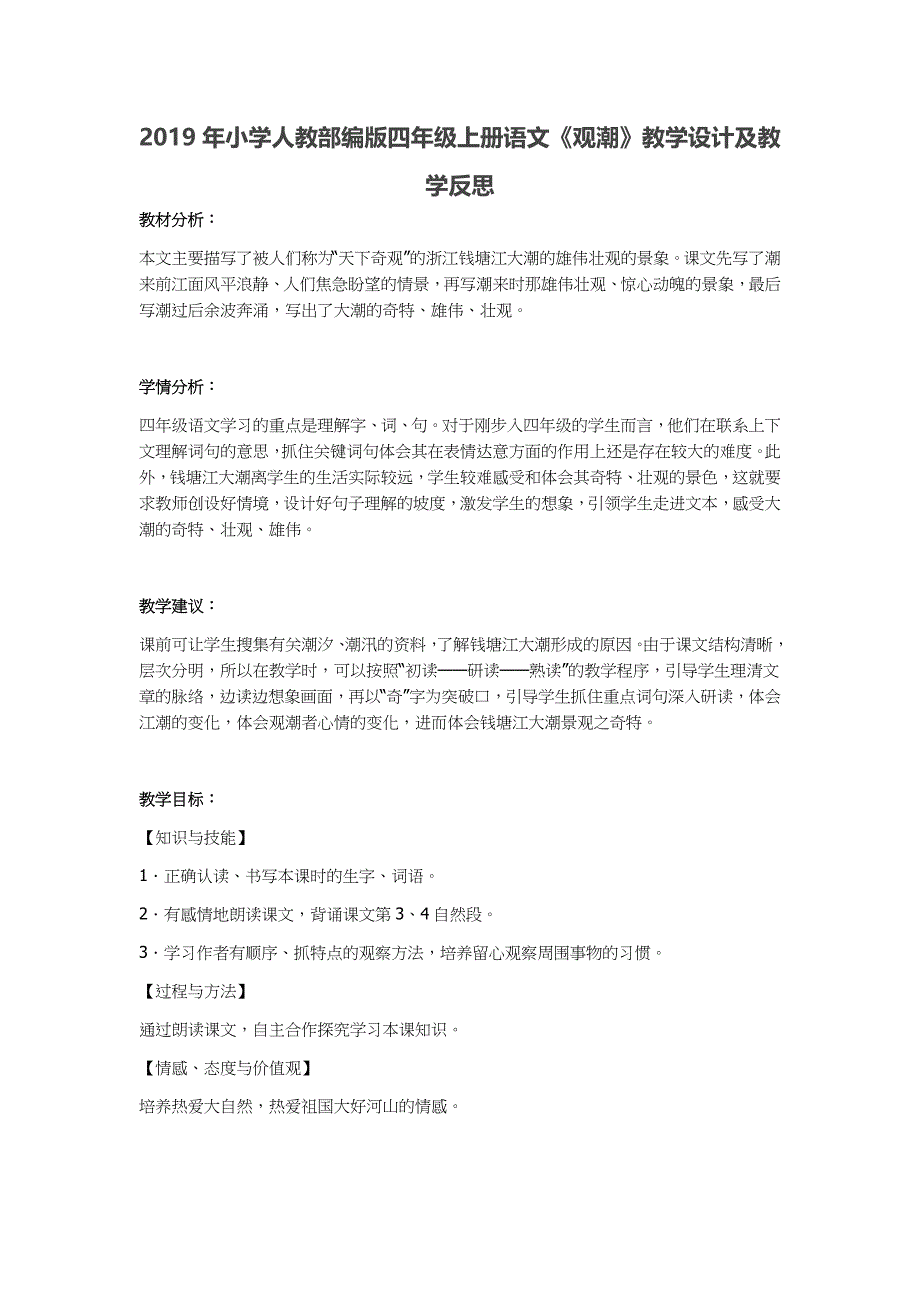 2019年小学人教部编版四年级上册语文《观潮》教学设计及教学反思_第1页