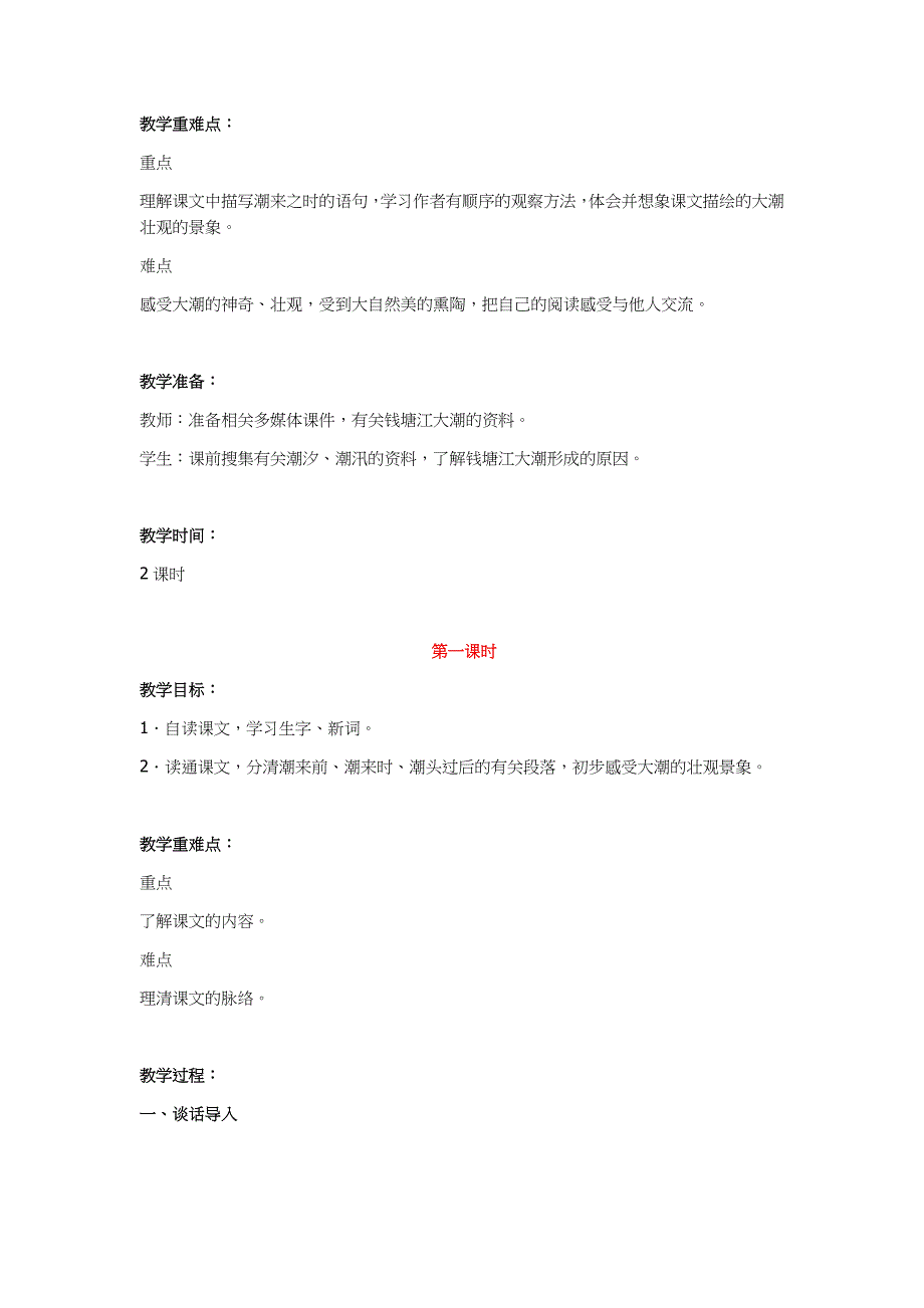 2019年小学人教部编版四年级上册语文《观潮》教学设计及教学反思_第2页