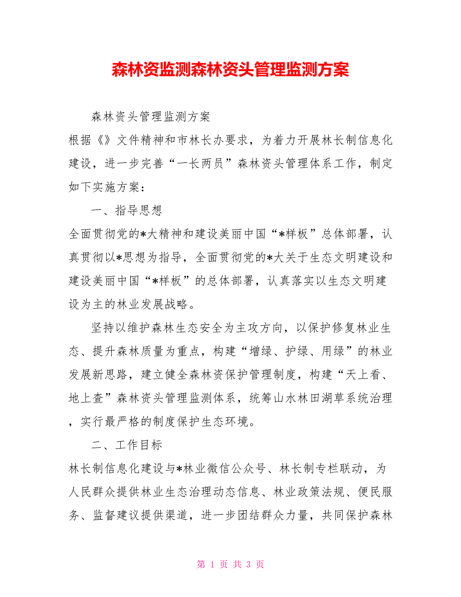 森林资源监测森林资源源头管理监测方案_第1页