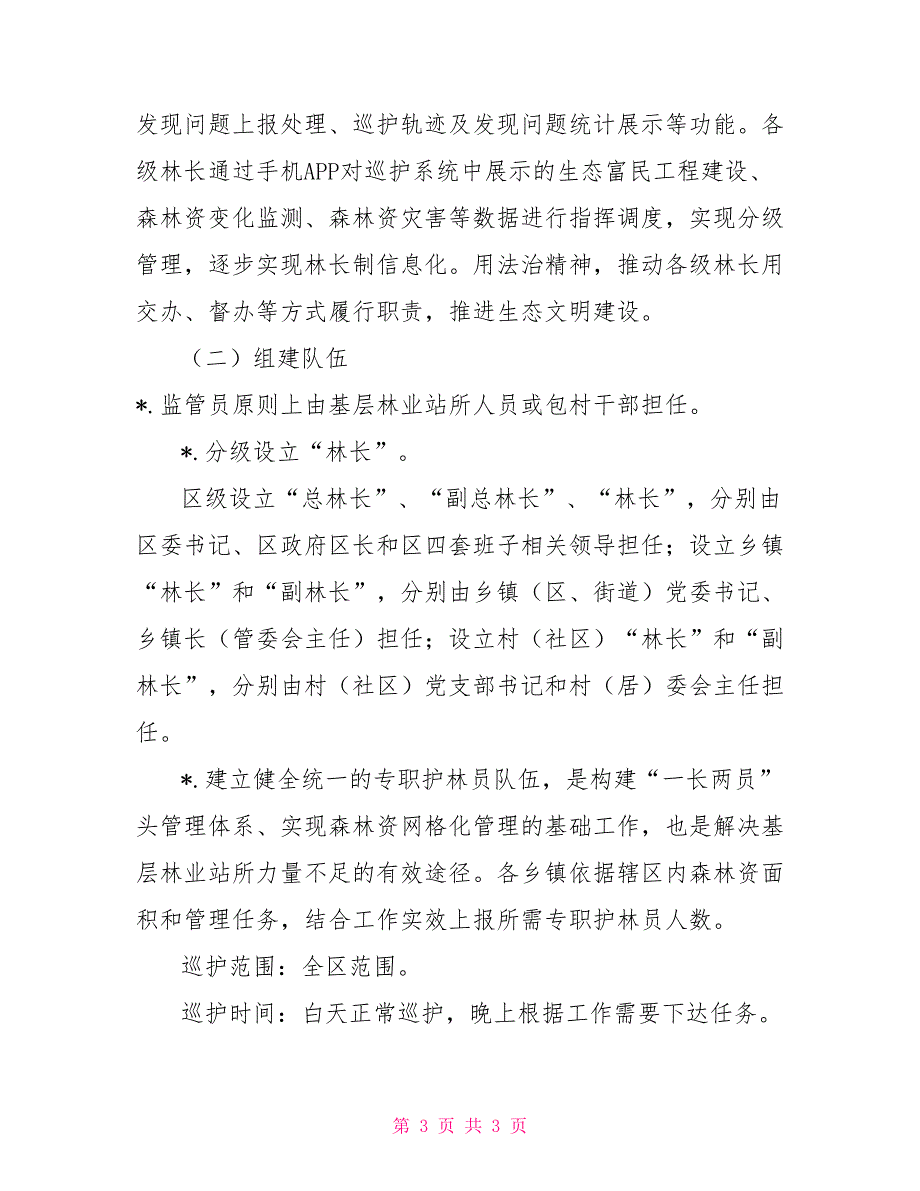 森林资源监测森林资源源头管理监测方案_第3页