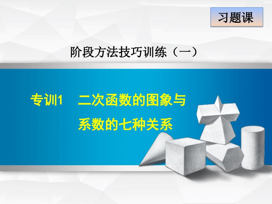 北师大版九年级数学下册阶段方法技巧专训：专训1　二次函数的图象与系数的七种关系 (共15张PPT)_第2页