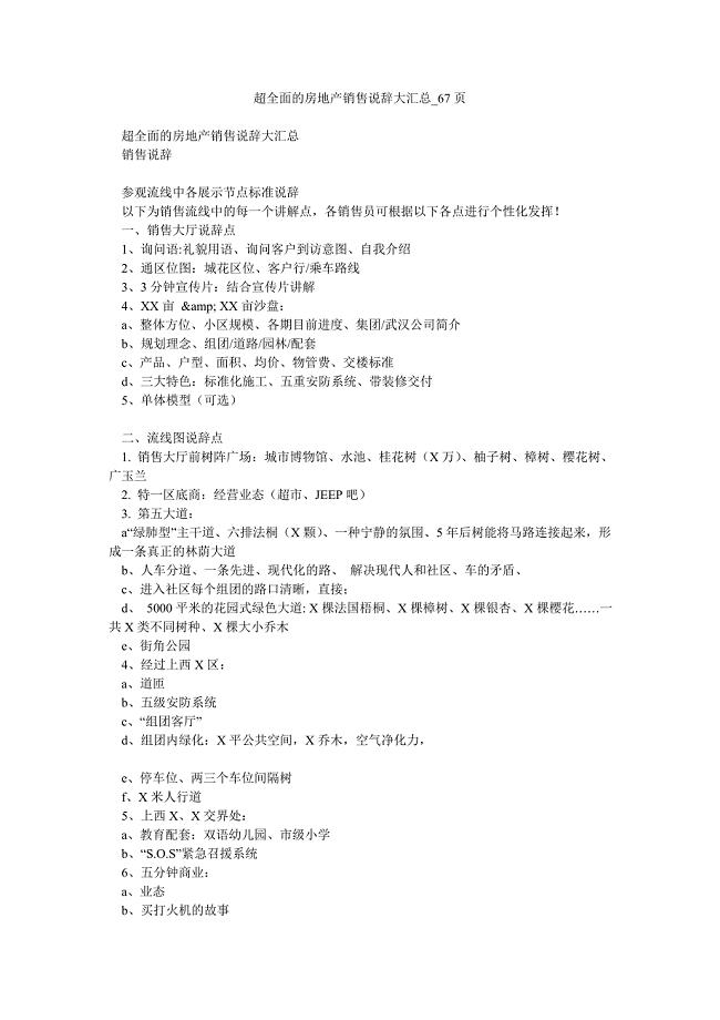 超全面的房地产销售说辞大汇总_67页.doc