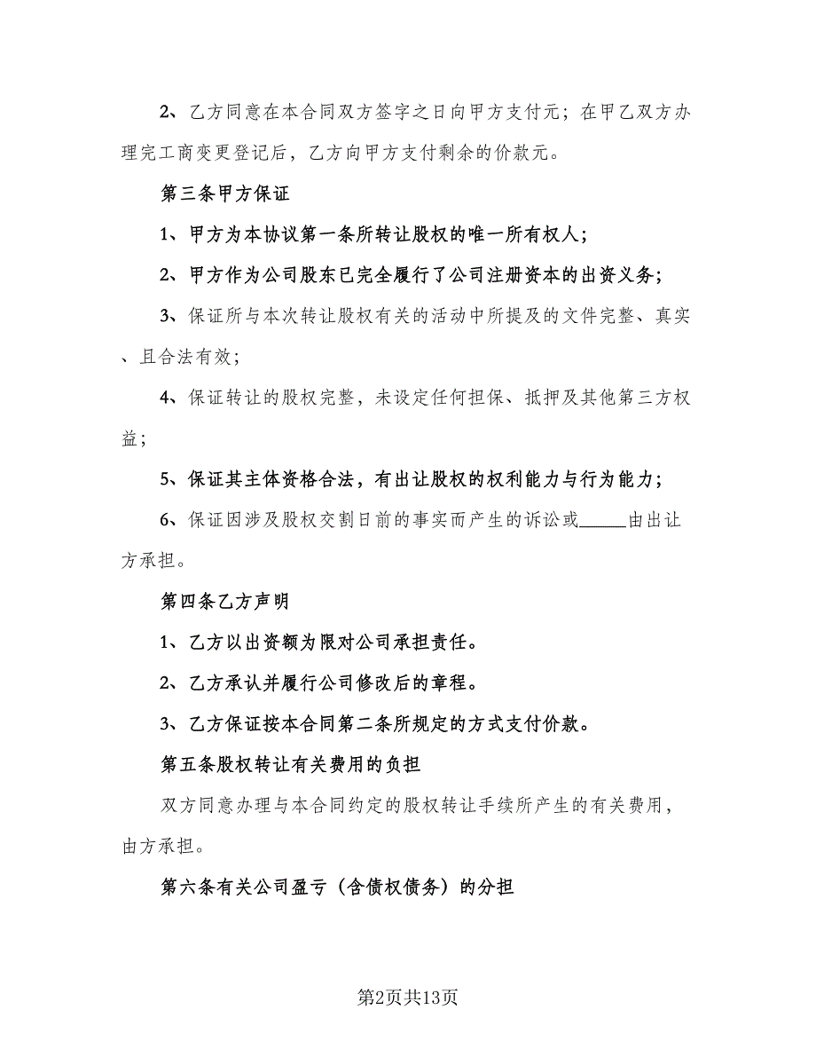 股权内部转让协议参考模板（四篇）.doc_第2页