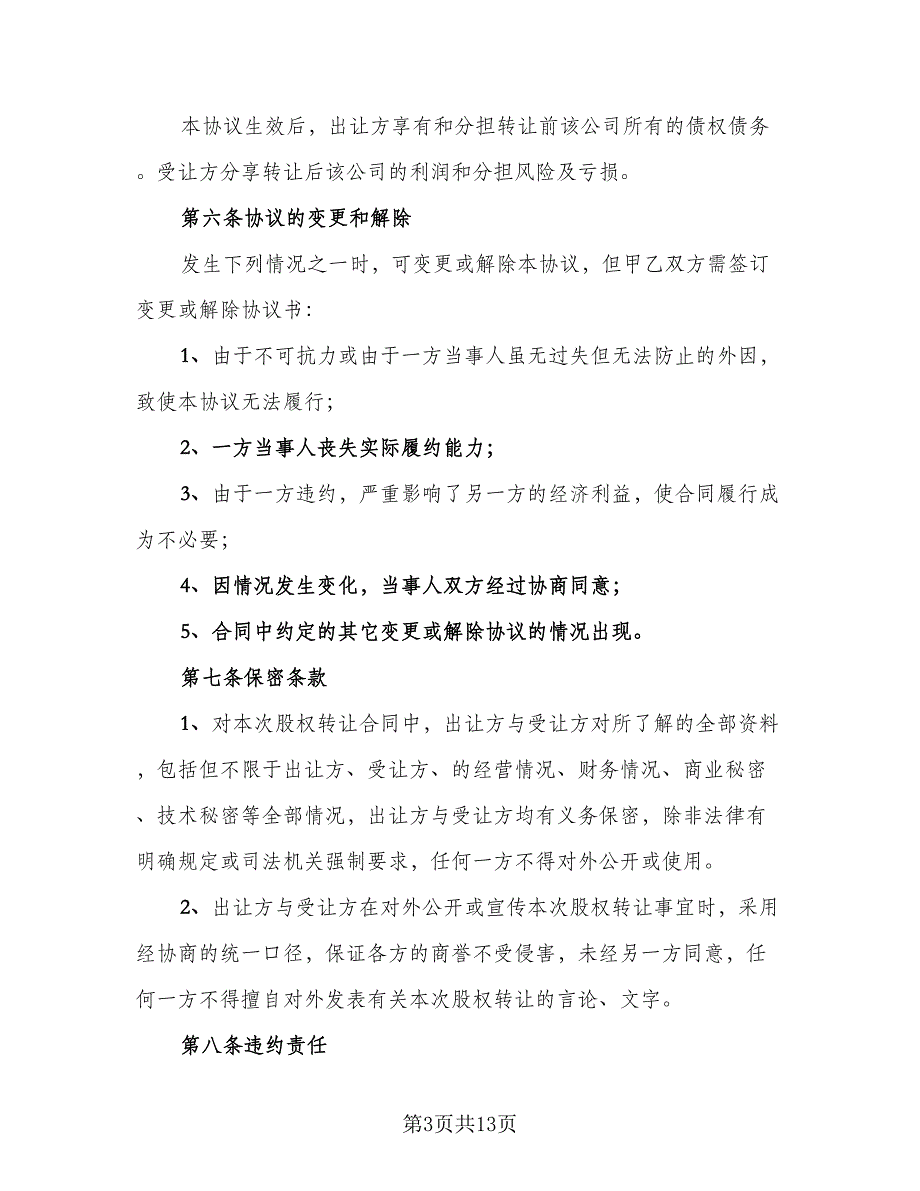 股权内部转让协议参考模板（四篇）.doc_第3页