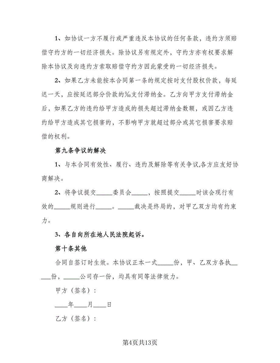 股权内部转让协议参考模板（四篇）.doc_第4页