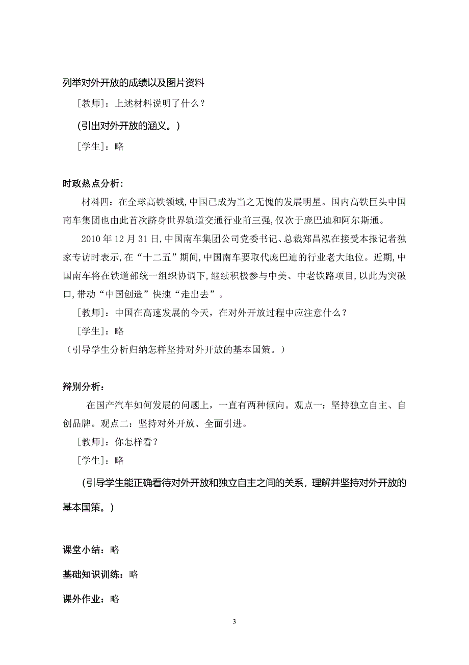 《对外开放的基本国策》教学设计.doc_第3页