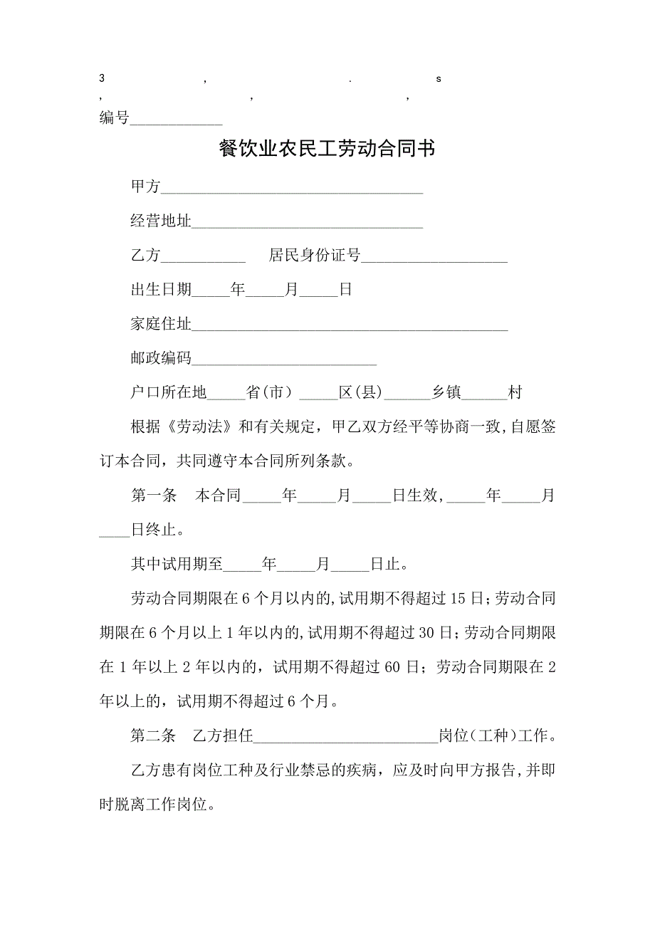 合同书餐饮业农民工劳动合同书_第1页