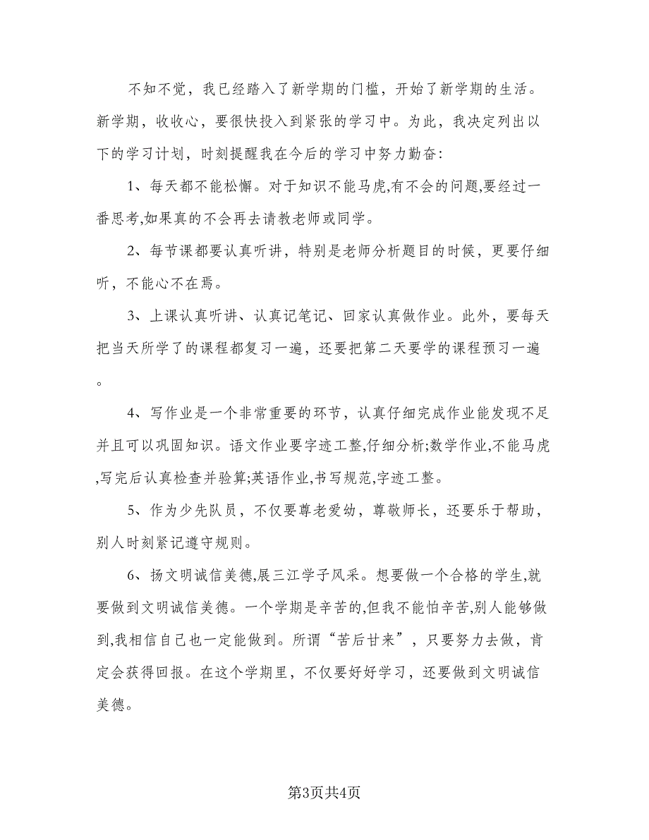 小学生新学期计划参考模板（三篇）.doc_第3页