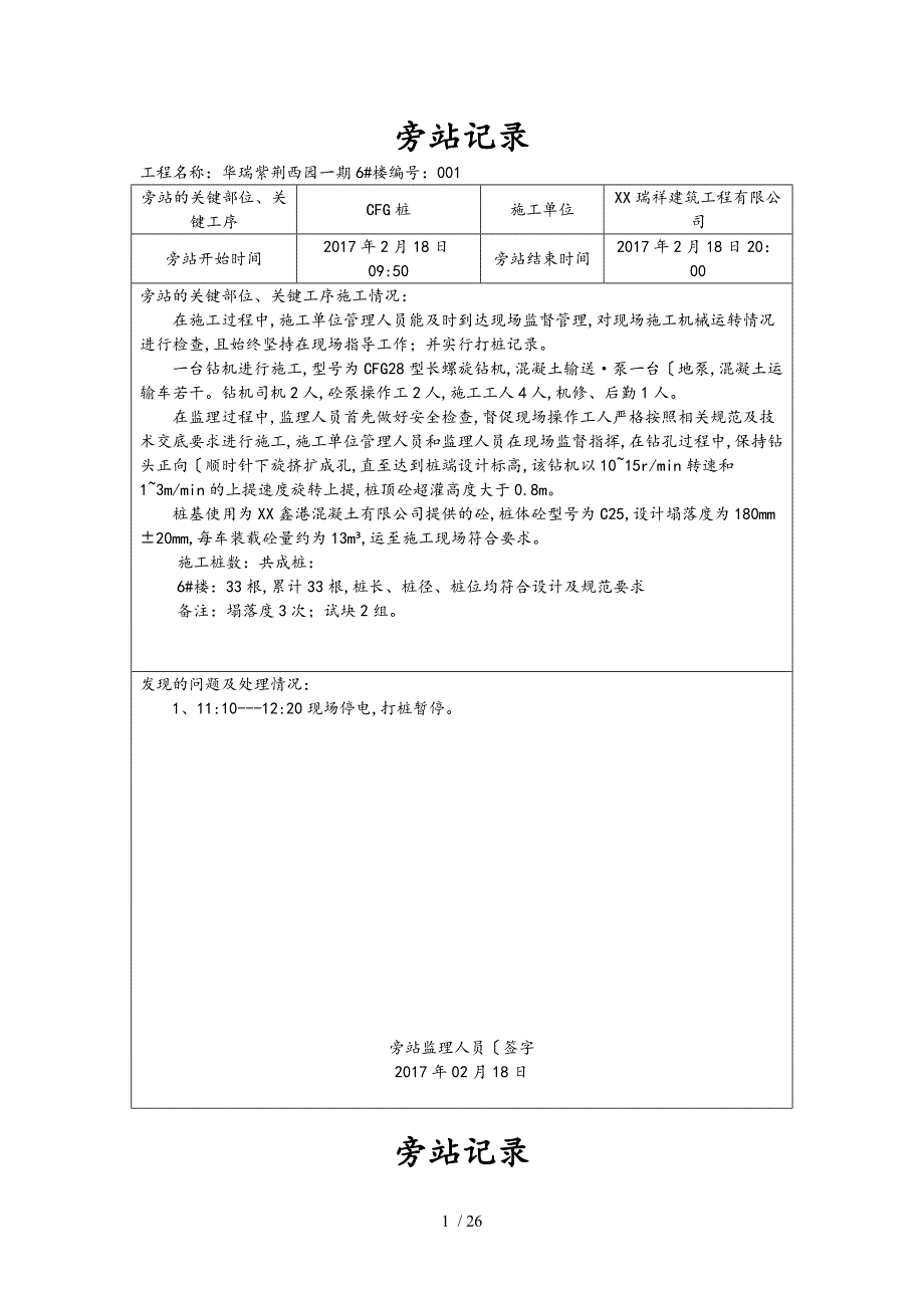 6楼打桩旁站记录_第1页