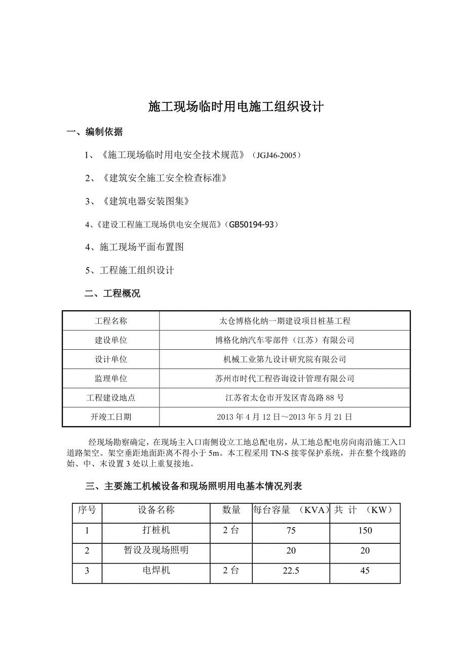 桩基施工现场临时用电方案施工组织设计_第1页