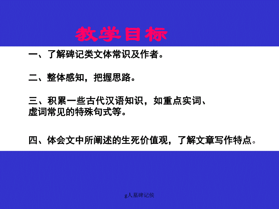 g人墓碑记侯课件_第4页