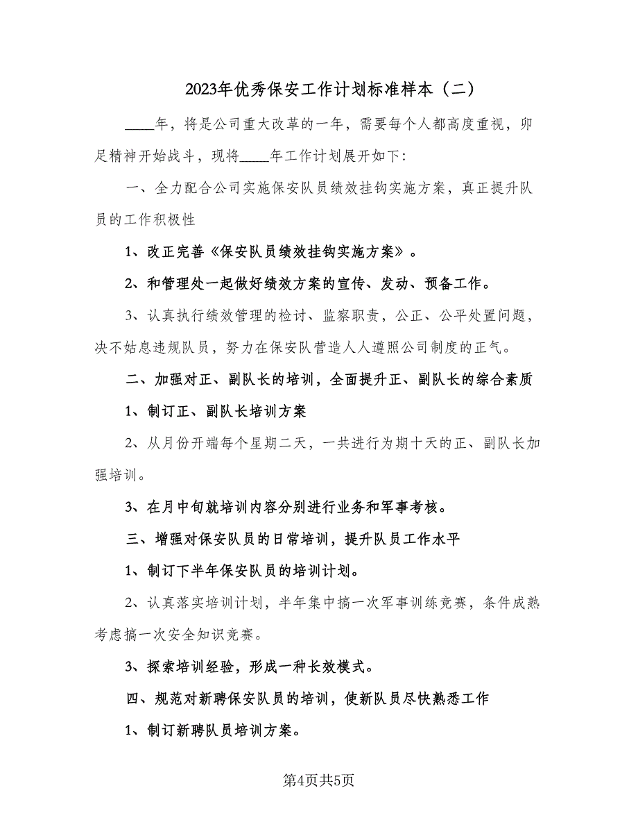 2023年优秀保安工作计划标准样本（2篇）.doc_第4页