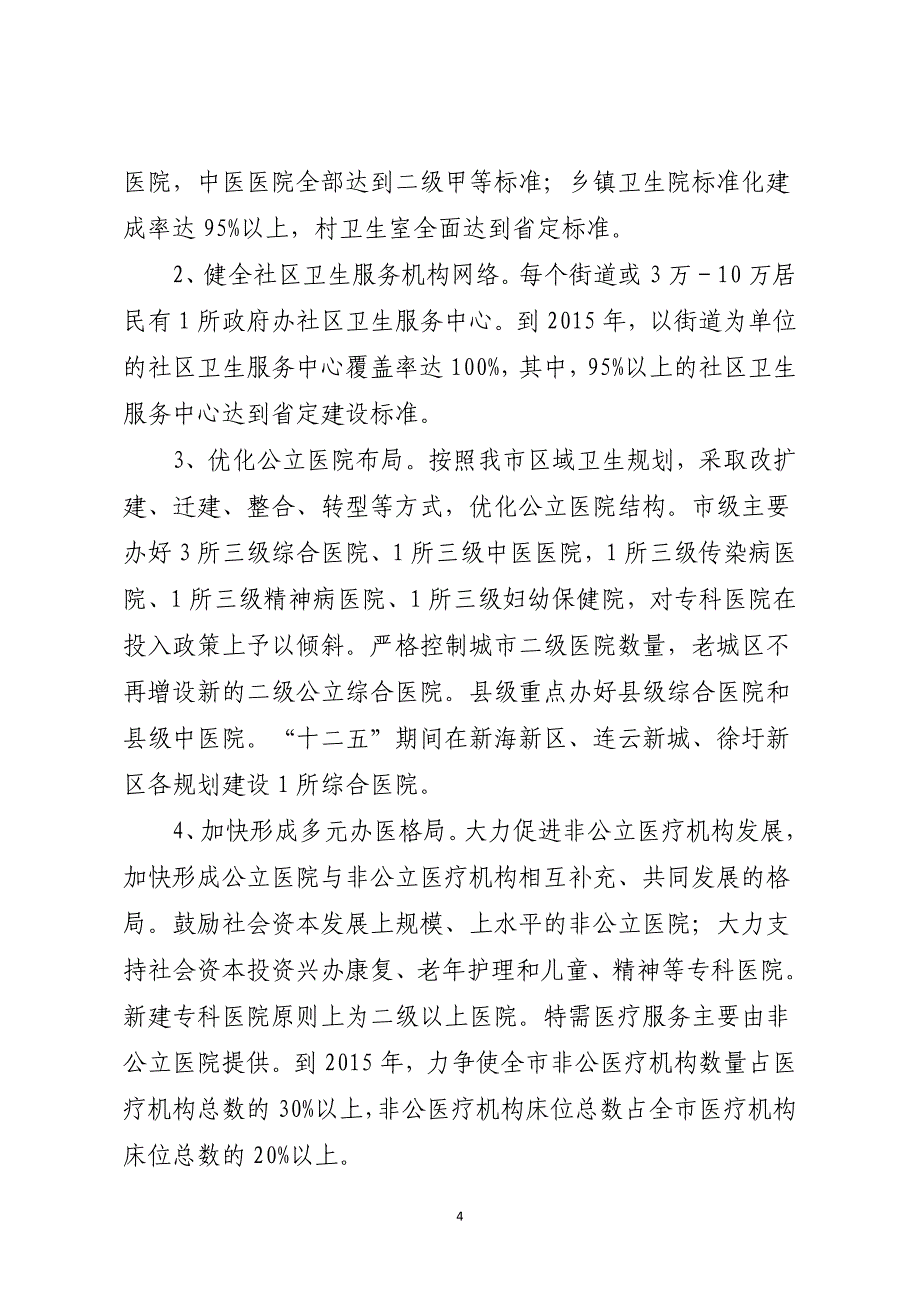 关于建立和完善分级诊疗体系的实施意见_第4页