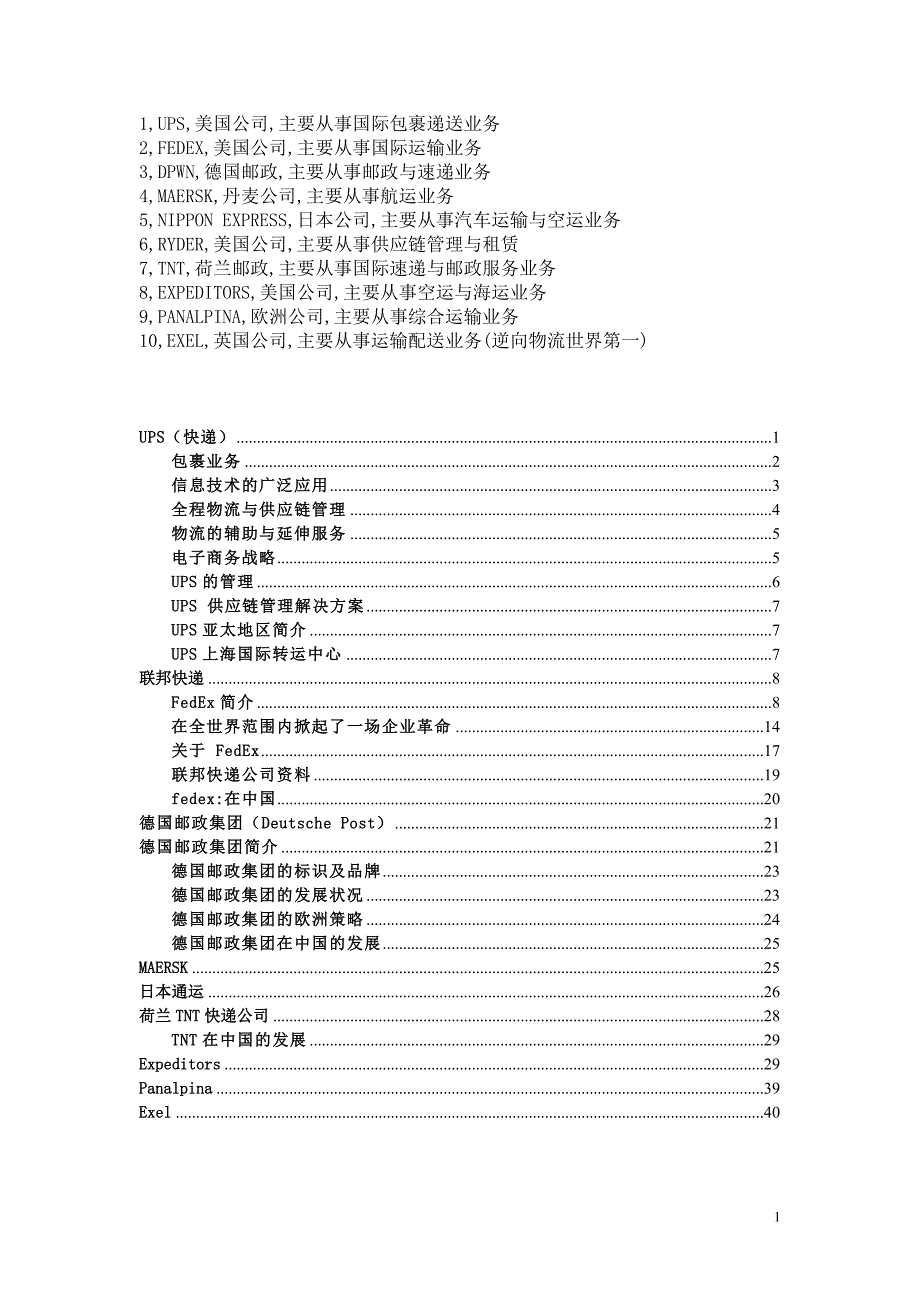 世界十大货运代理公司.doc_第1页