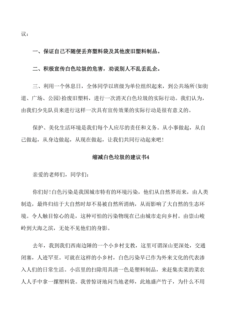 缩减白色垃圾的建议书_第4页