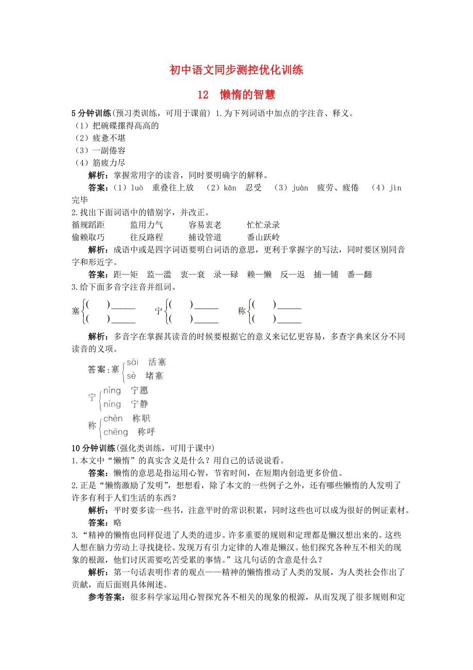 八年级语文上册 12 懒惰的智慧同步测控优化训练 语文版_第1页