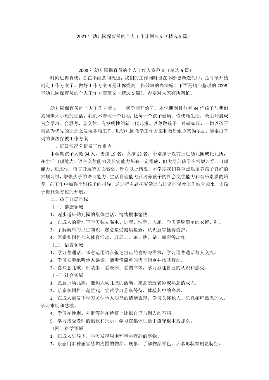 2021年幼儿园保育员的个人工作计划范文（精选5篇）_第1页