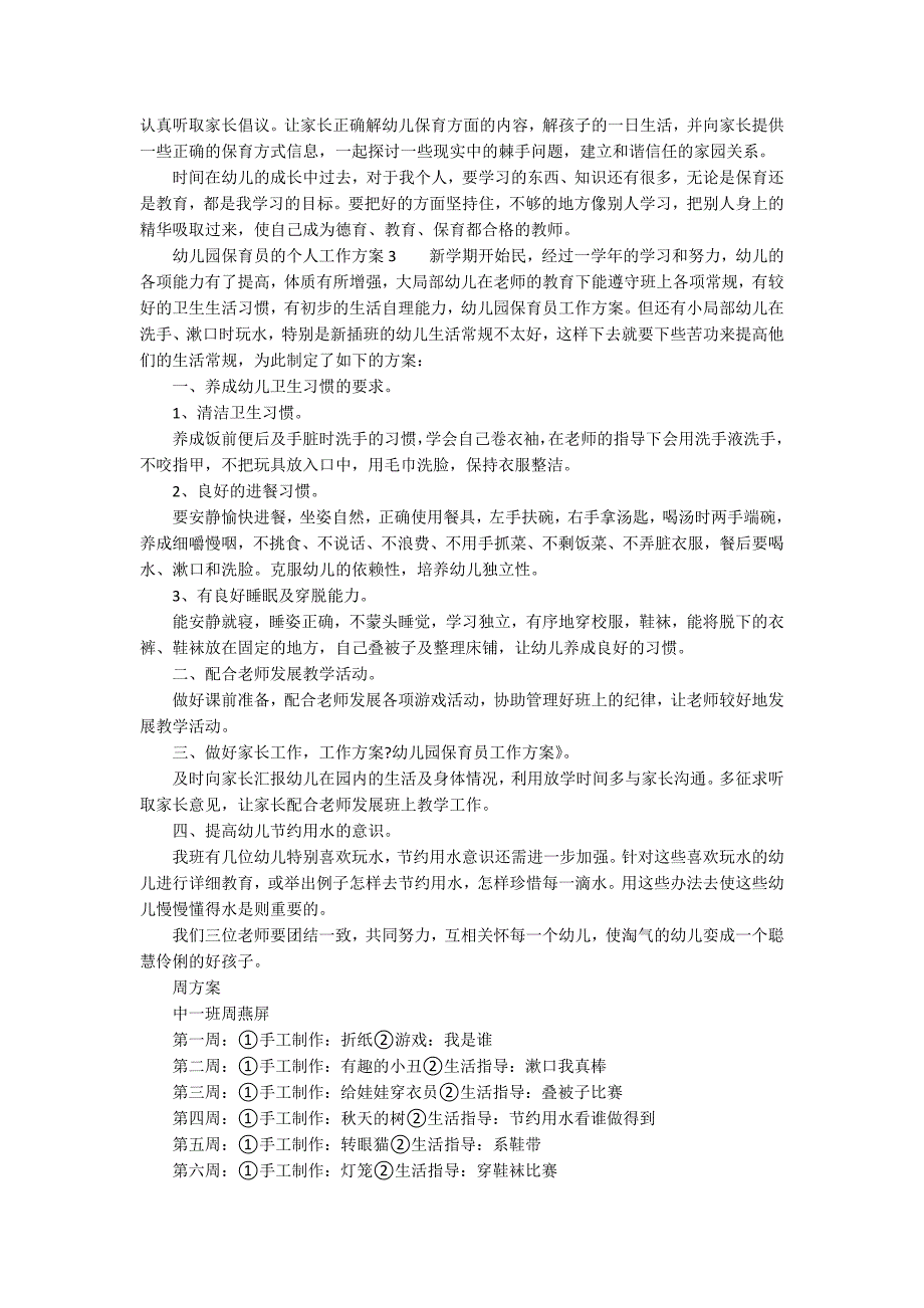 2021年幼儿园保育员的个人工作计划范文（精选5篇）_第3页