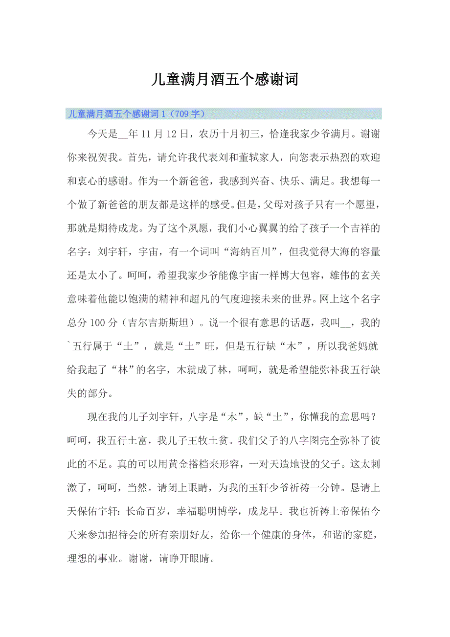 儿童满月酒五个感谢词_第1页